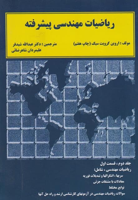 کتاب دست دوم ریاضیات مهندسی پیشرفته جلد دوم قسمت اول اثر اروین کرویت سیگ با ترجمه عبدالله شیدفر