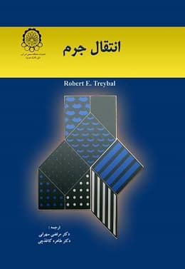کتاب دست دوم انتقال جرم اثر رابرت تریبال ترجمه مرتضی سهرابی