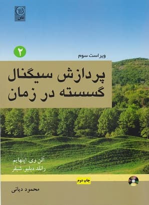 کتاب دست دوم پردازش سیگنال گسسته در زمان اثر آلن اپنهایم با ترجمه مهندس محمود دیانی جلد دوم