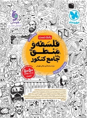 کتاب دست دوم بانک تست فلسفه و منطق جامع کنکور مهروماه (جلد اول)