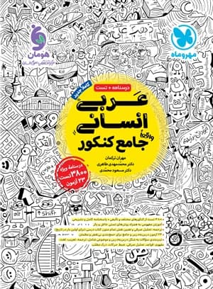 کتاب دست دوم عربی جامع کنکور انسانی مهروماه