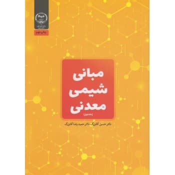 کتاب دست دوم مبانی شیمی معدنی جلد اول اثر آقابزرگ