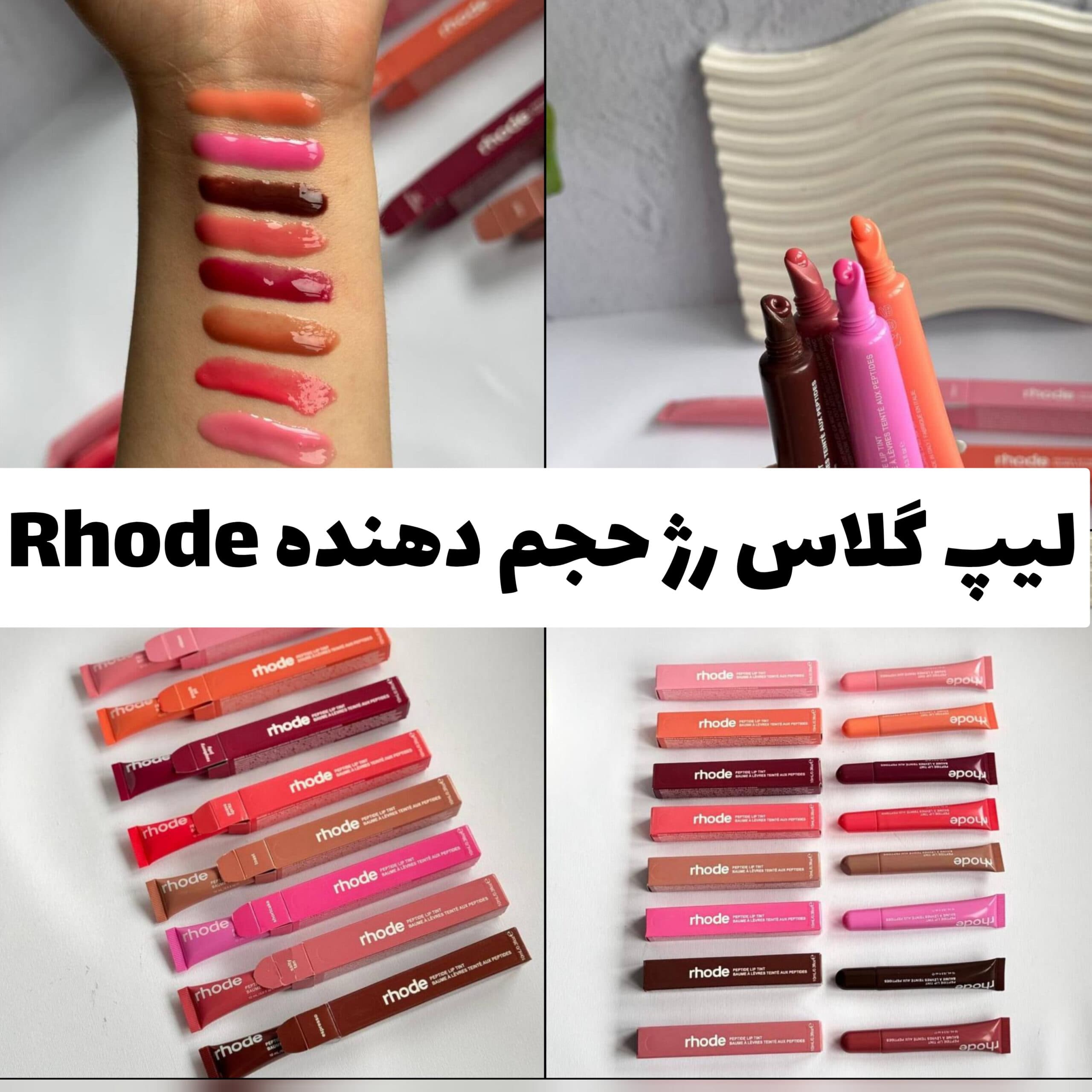 لیپ گلاس رژلب حجم دهنده Rhodes