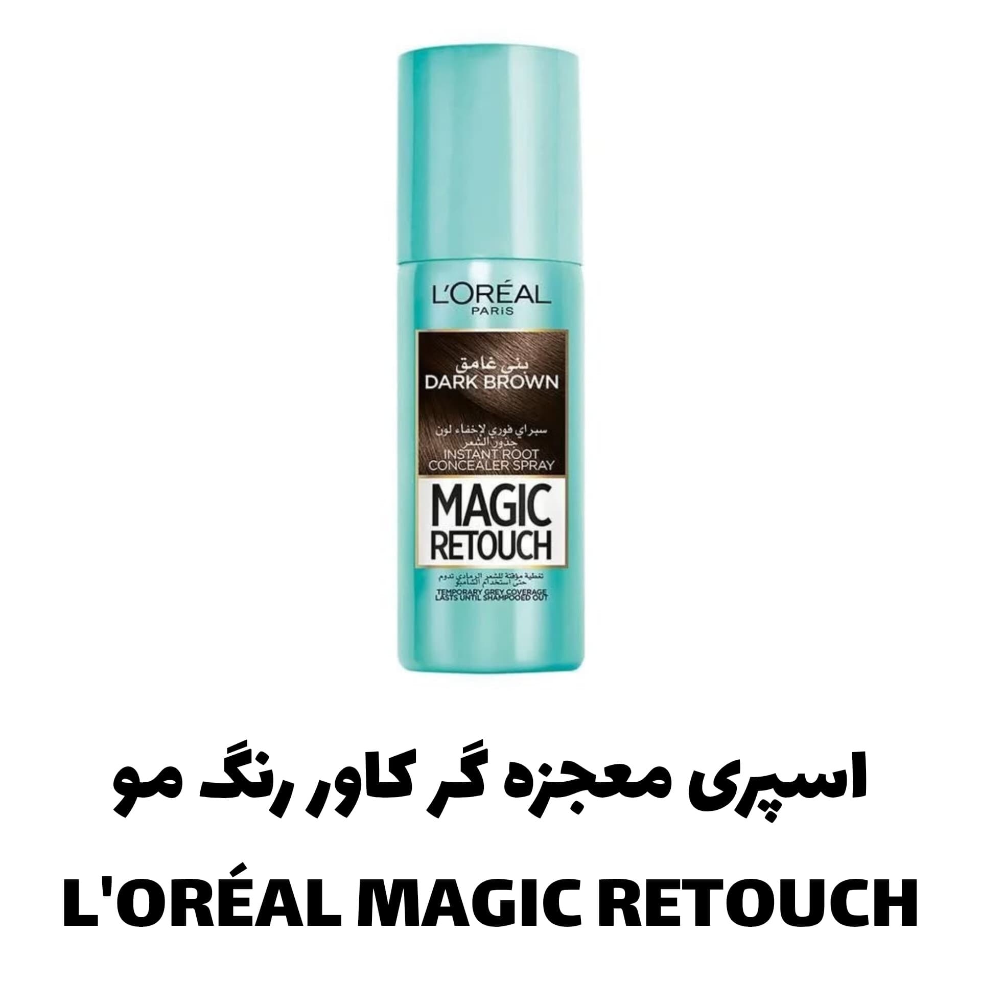 اسپری معجزه گر کاور رنگ مو لورال L’ORÉAL MAGIC RETOUCH