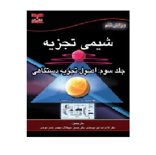 کتاب دست دوم شیمی تجزیه جلد سوم اثر گری کریستین