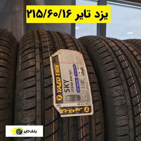 یزد تایر 16 (215/60R16)