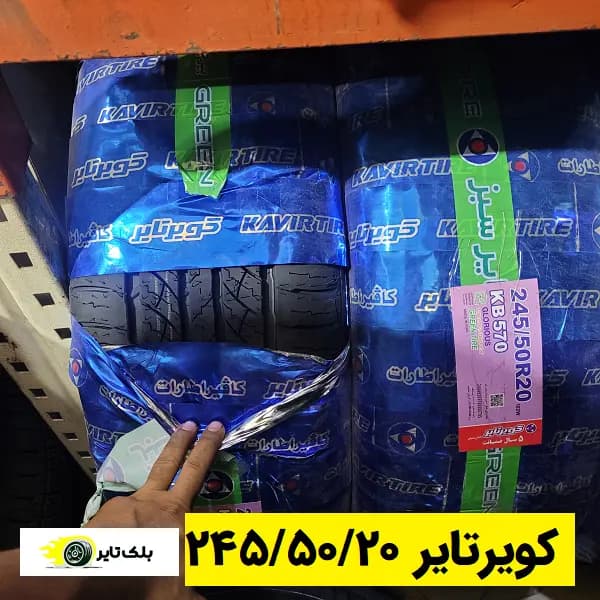 کویر تایر 20 (245/50R20)