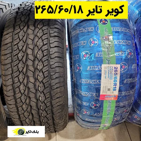 کویر تایر 18 (265/60R18)
