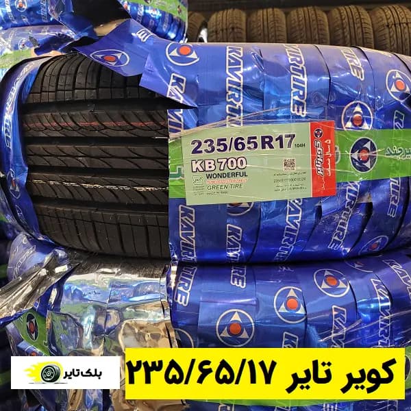 کویر تایر 17 (235/65R17)