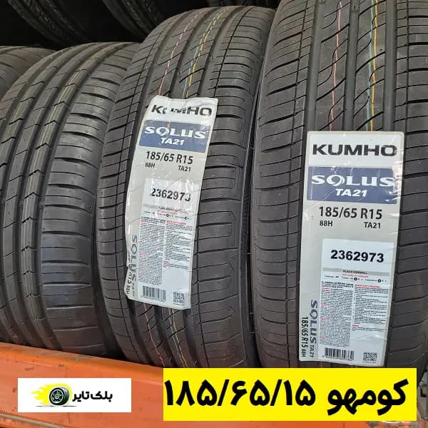 لاستیک کومهو 15 (185/65R15)