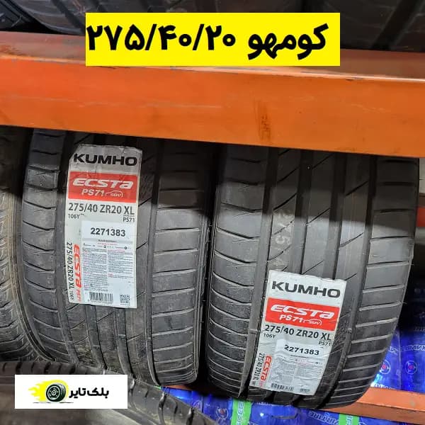 لاستیک کومهو 20 (275/40R20)