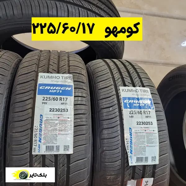 لاستیک کومهو 17 (225/60R17)