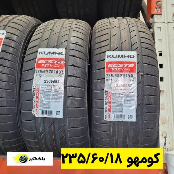لاستیک کومهو 18 (235/60R18)