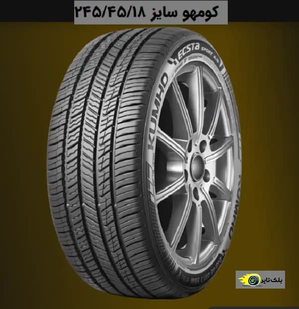 لاستیک کومهو 18 (245/45R18)