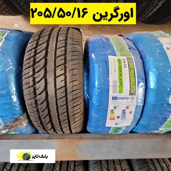 لاستیک اورگرین 16(205/50R16)