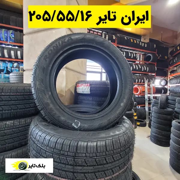 ایران تایر دولتی 16 (205/55R16)