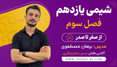 آموزش شیمی یازدهم فصل سوم