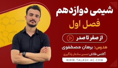 آموزش شیمی دوازدهم فصل اول