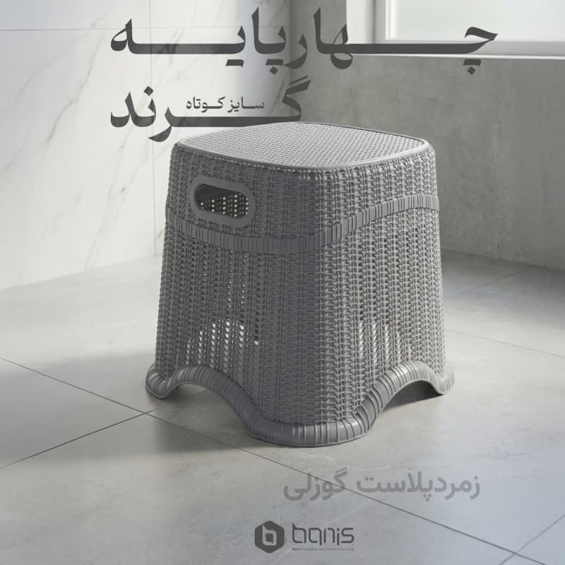 چهارپایه حمام گرند – سایز کوتاه
