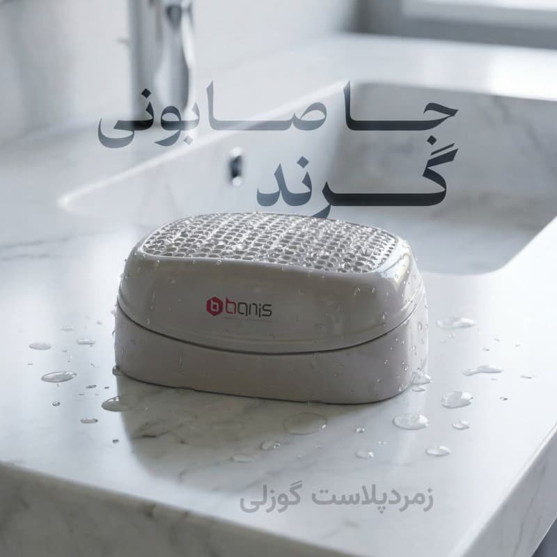 جاصابونی گرند – ست دو عددی