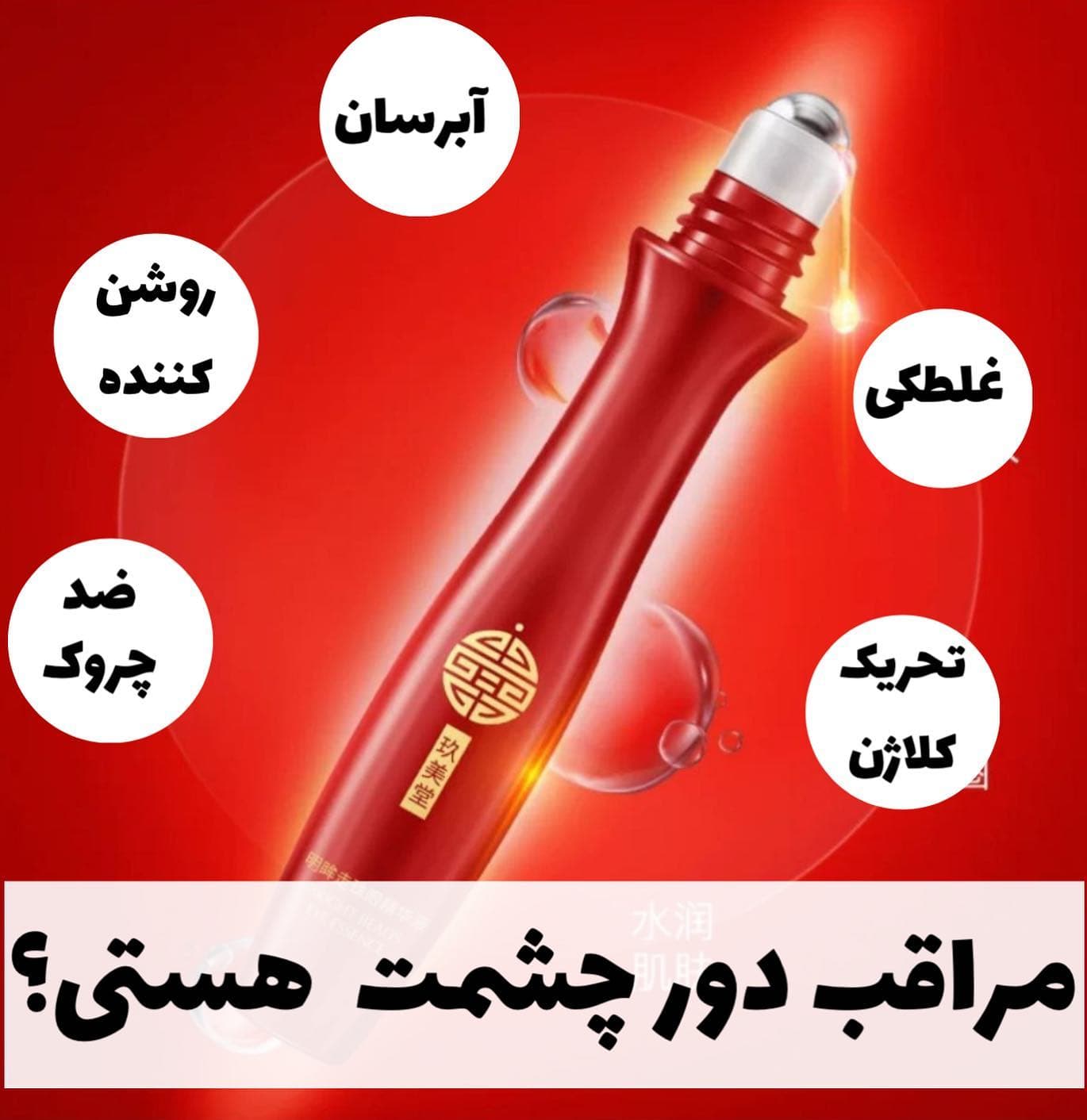 کرم دور چشم غلطکدار