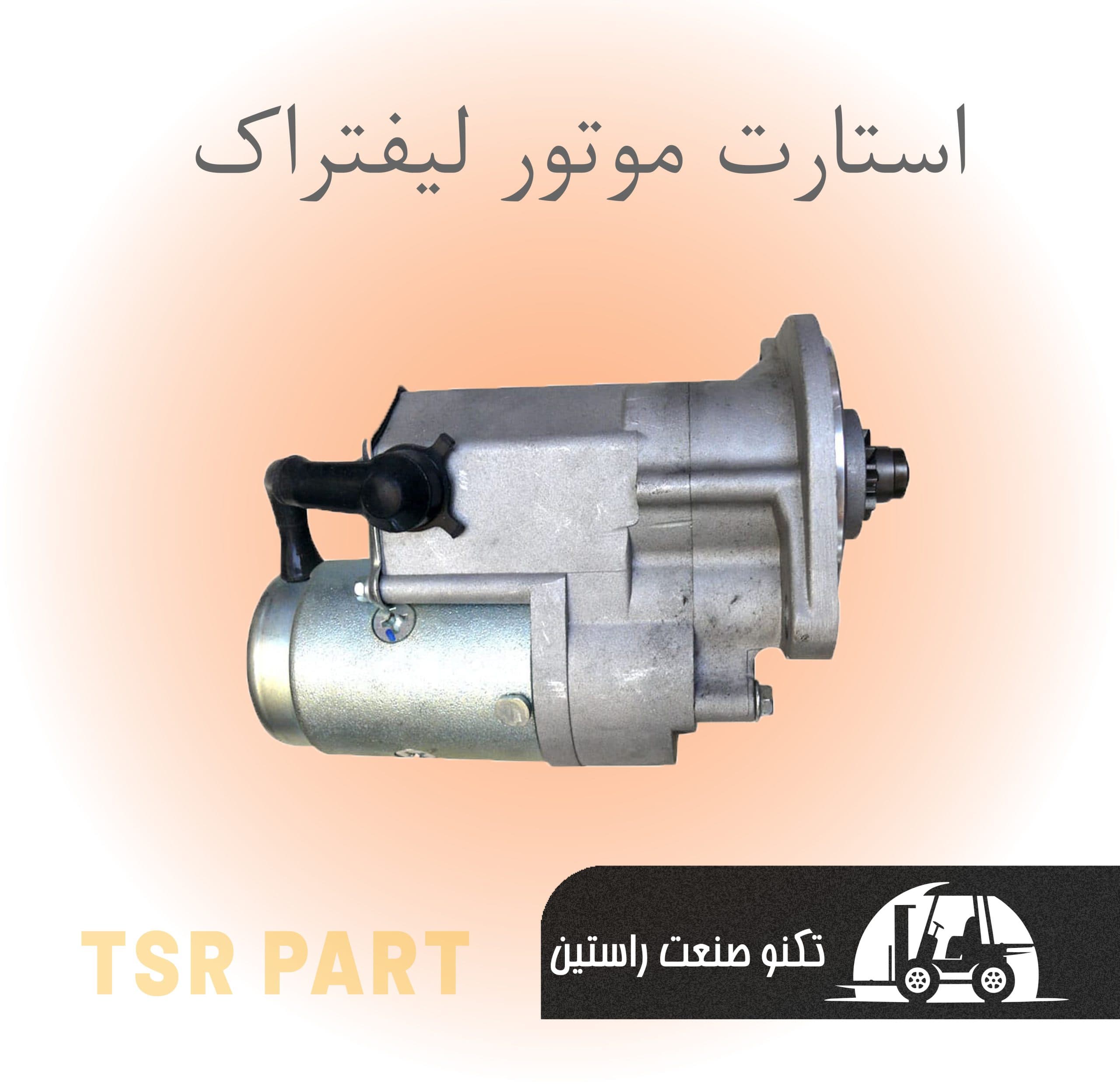 استارت موتور لیفتراک