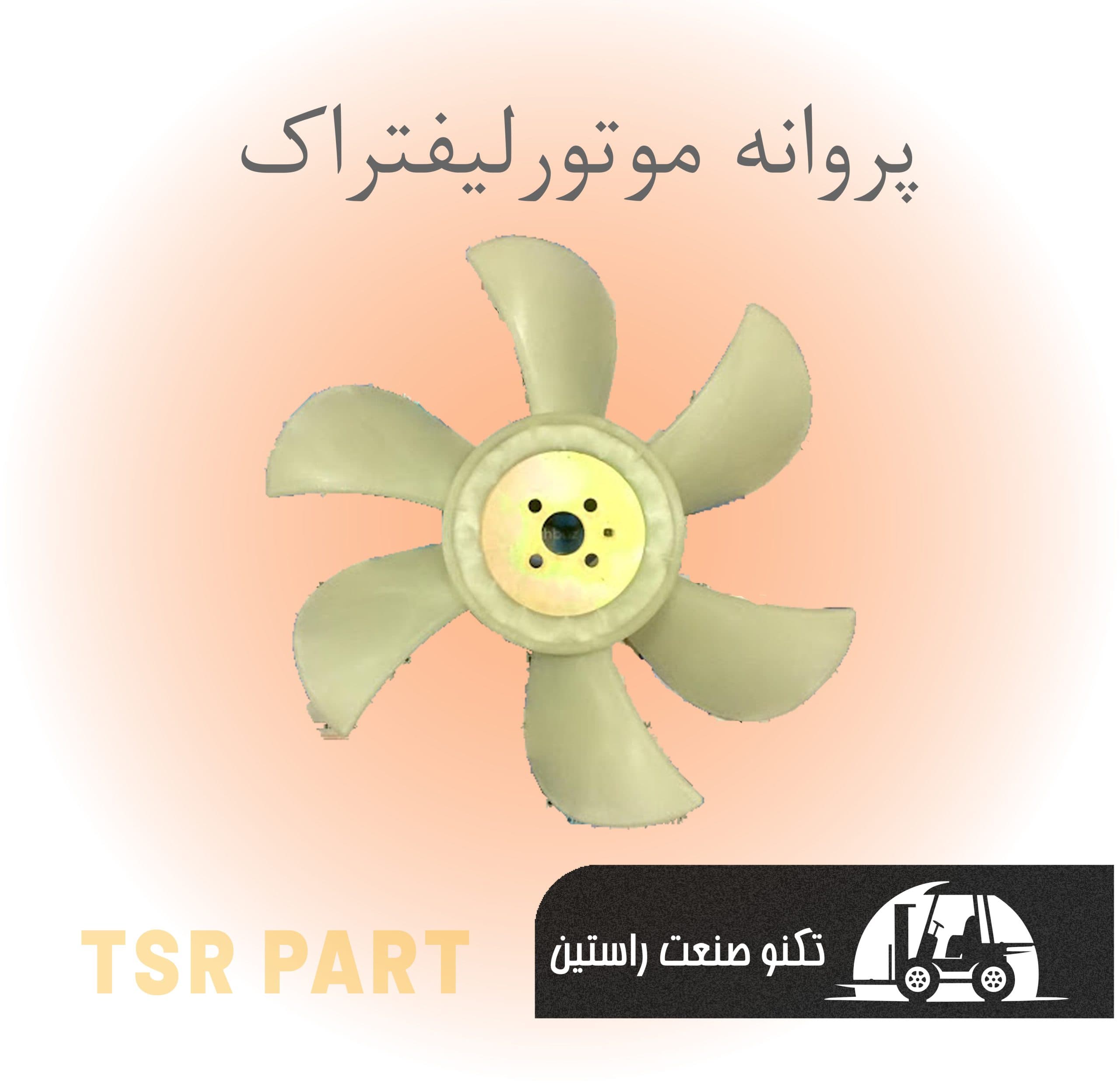 پروانه موتور لیفتراک