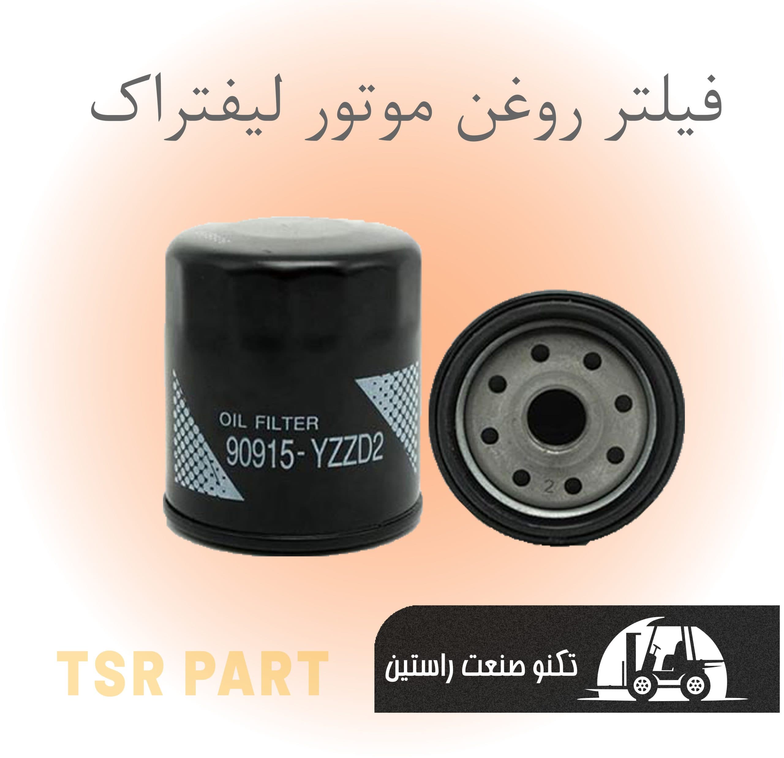 فیلتر روغن موتور لیفتراک