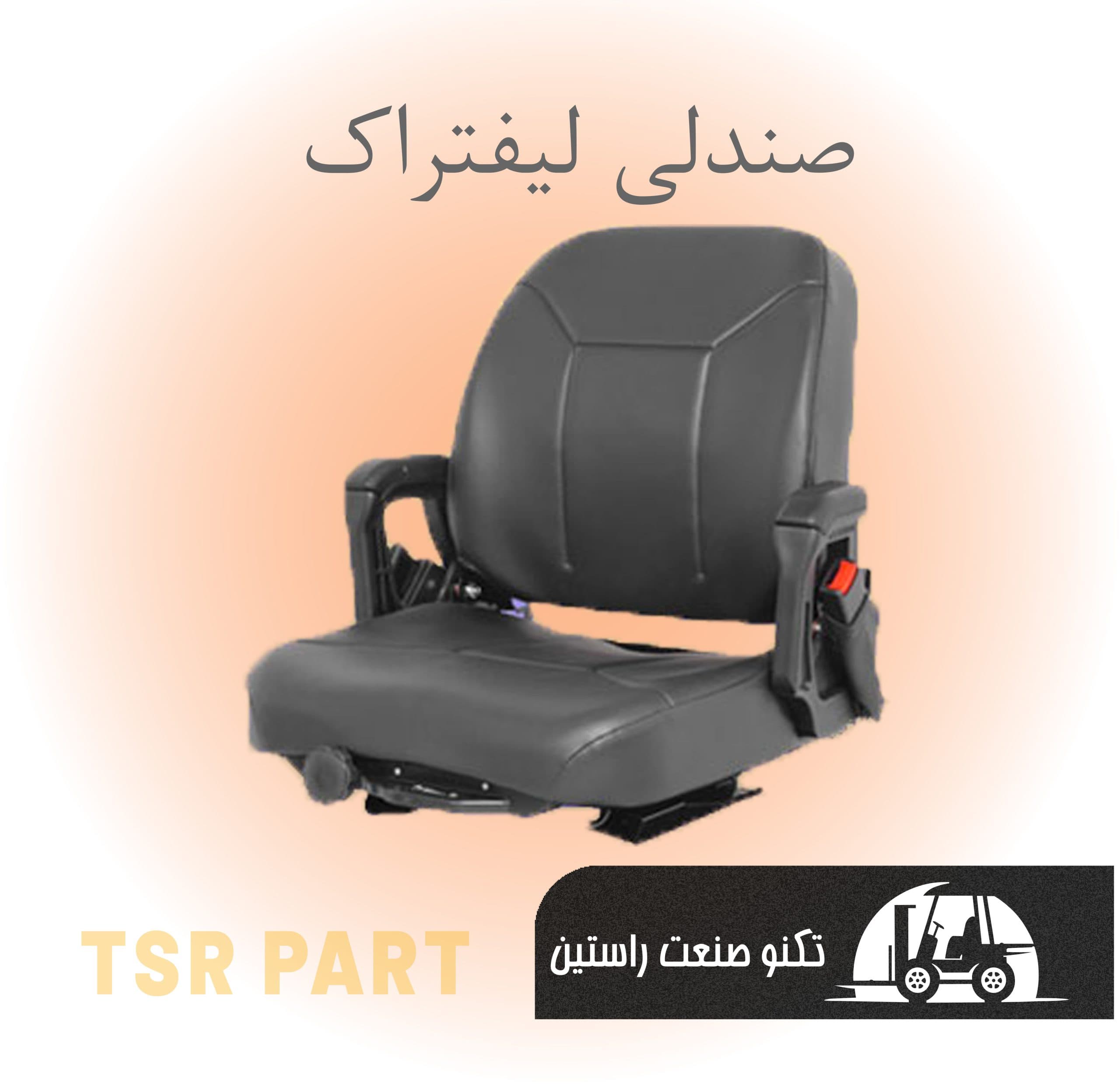 صندلی لیفتراک