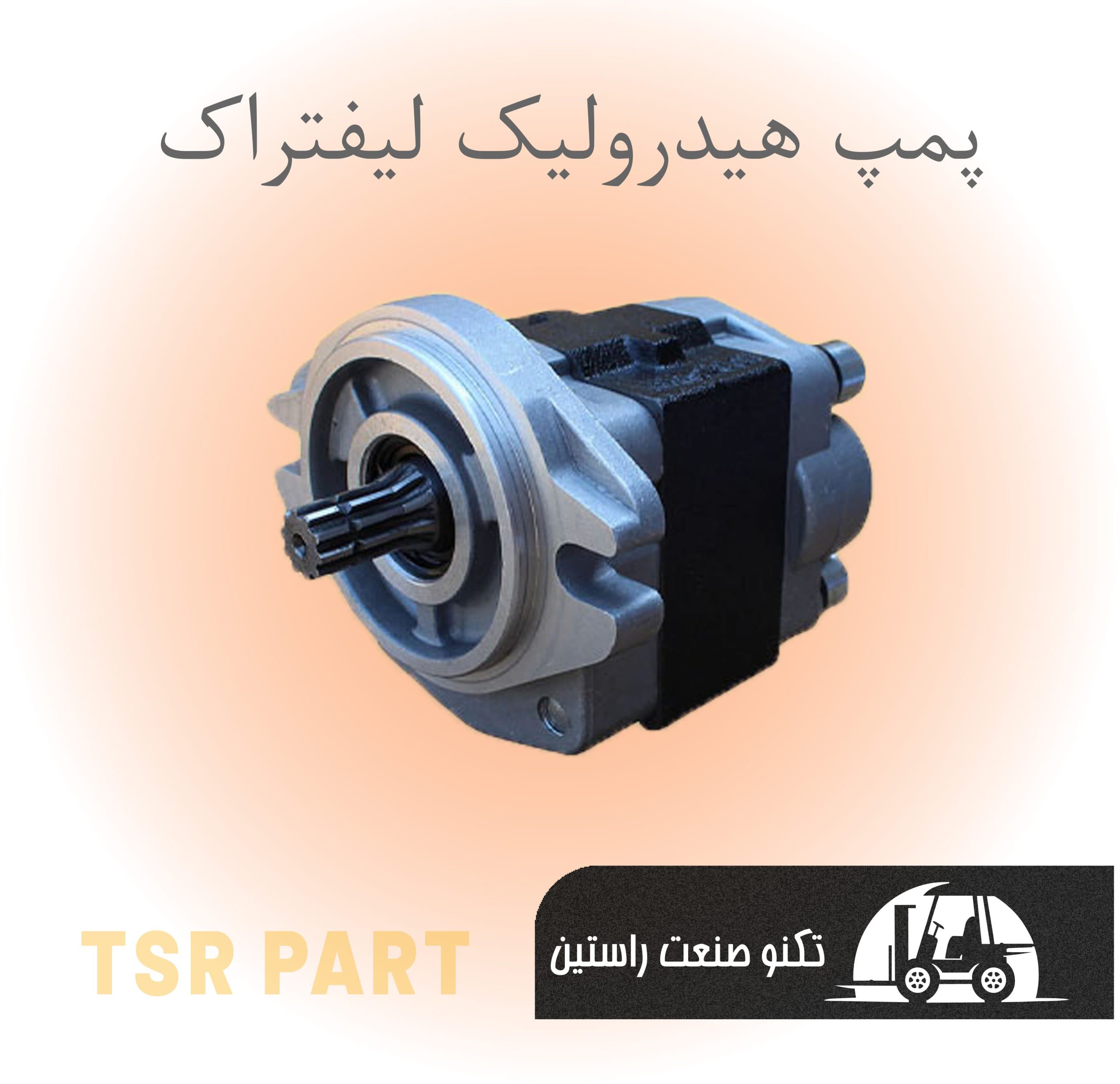 پمپ هیدرولیک لیفتراک