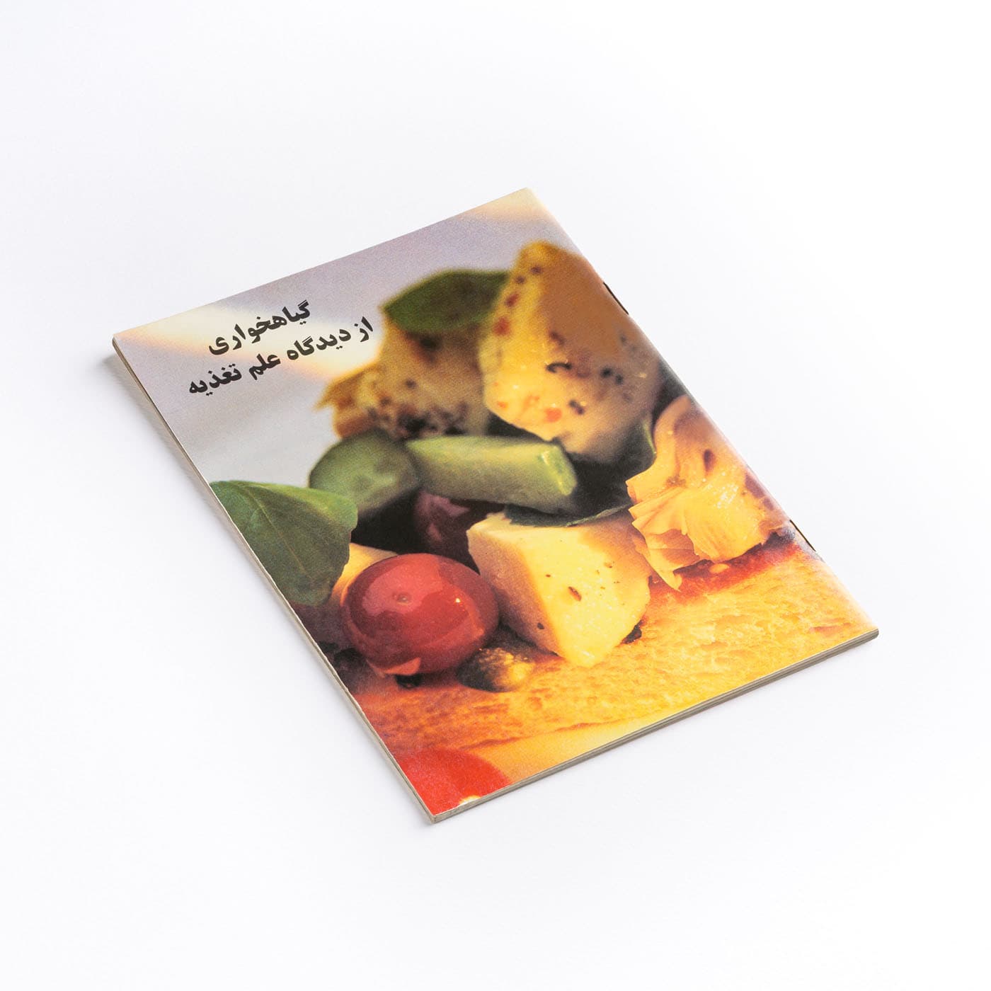 کتاب گیاه‌خواری از دیدگاه علم تغذیه