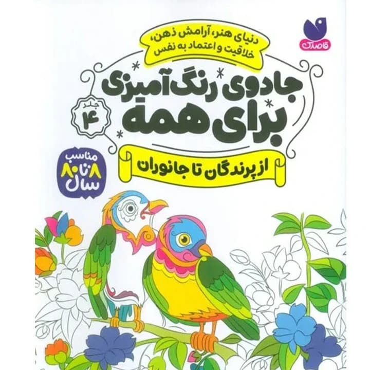 کتاب جادوی رنگ آمیزی برای همه جلد 4