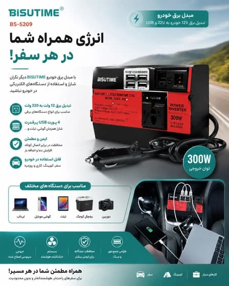 مبدل برق خودرو BISUTIME BS-5209 | اینورتر 12 به 220 ولت با توان 300 وات — تصویر ۳
