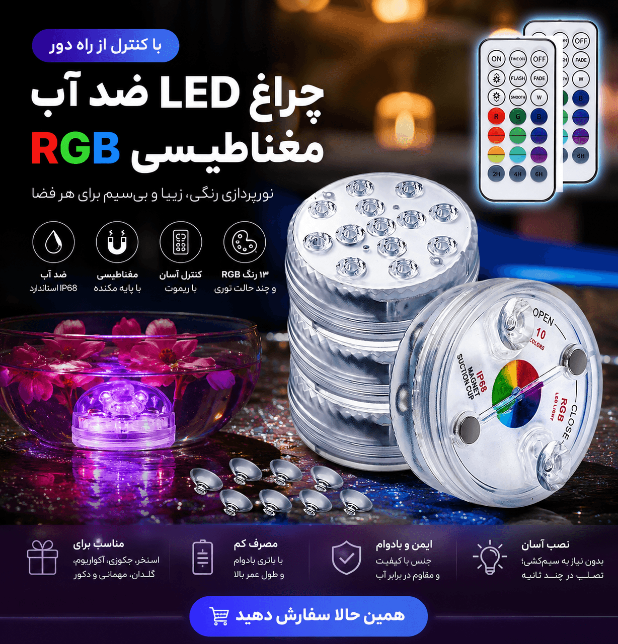 چراغ استخری LED ضدآب RGB با کنترل از راه دور