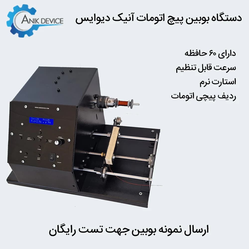 دستگاه بوبین پیچ اتوماتیک تک محوره آنیک دیوایس — تصویر ۴