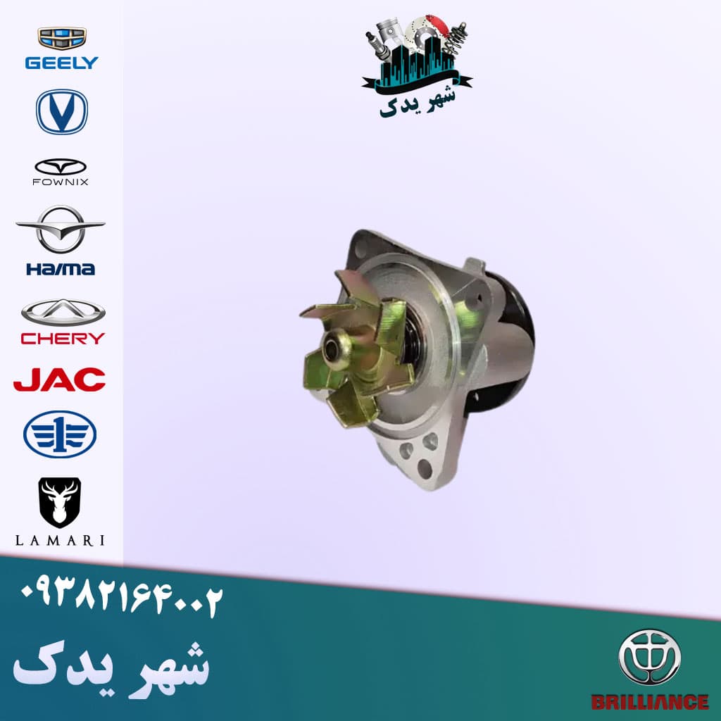 واتر پمپ آریو