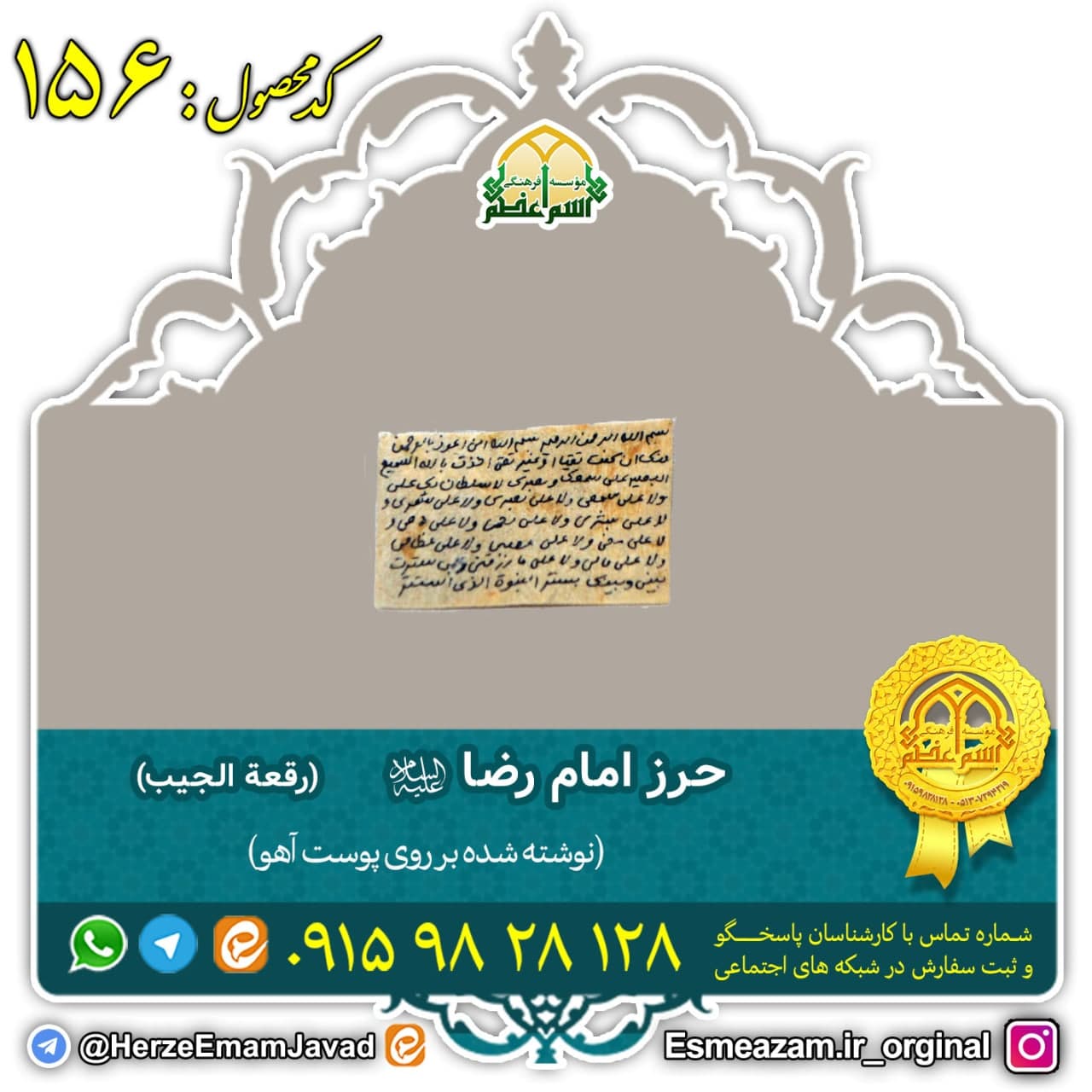 رقعه الجیب امام رضا علیه السلام
