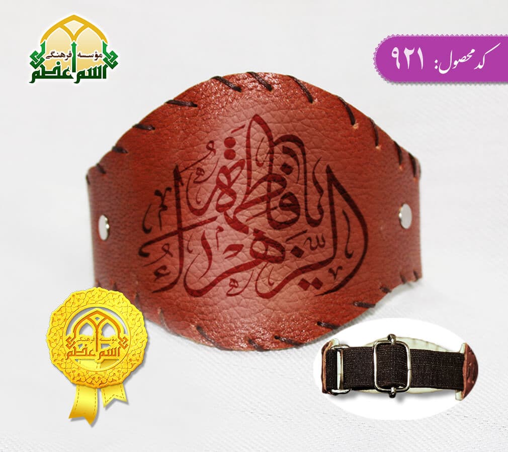 بازوبند چرمی اسم اعظم زنانه (طرح یا فاطمه الزهرا س کد 921)