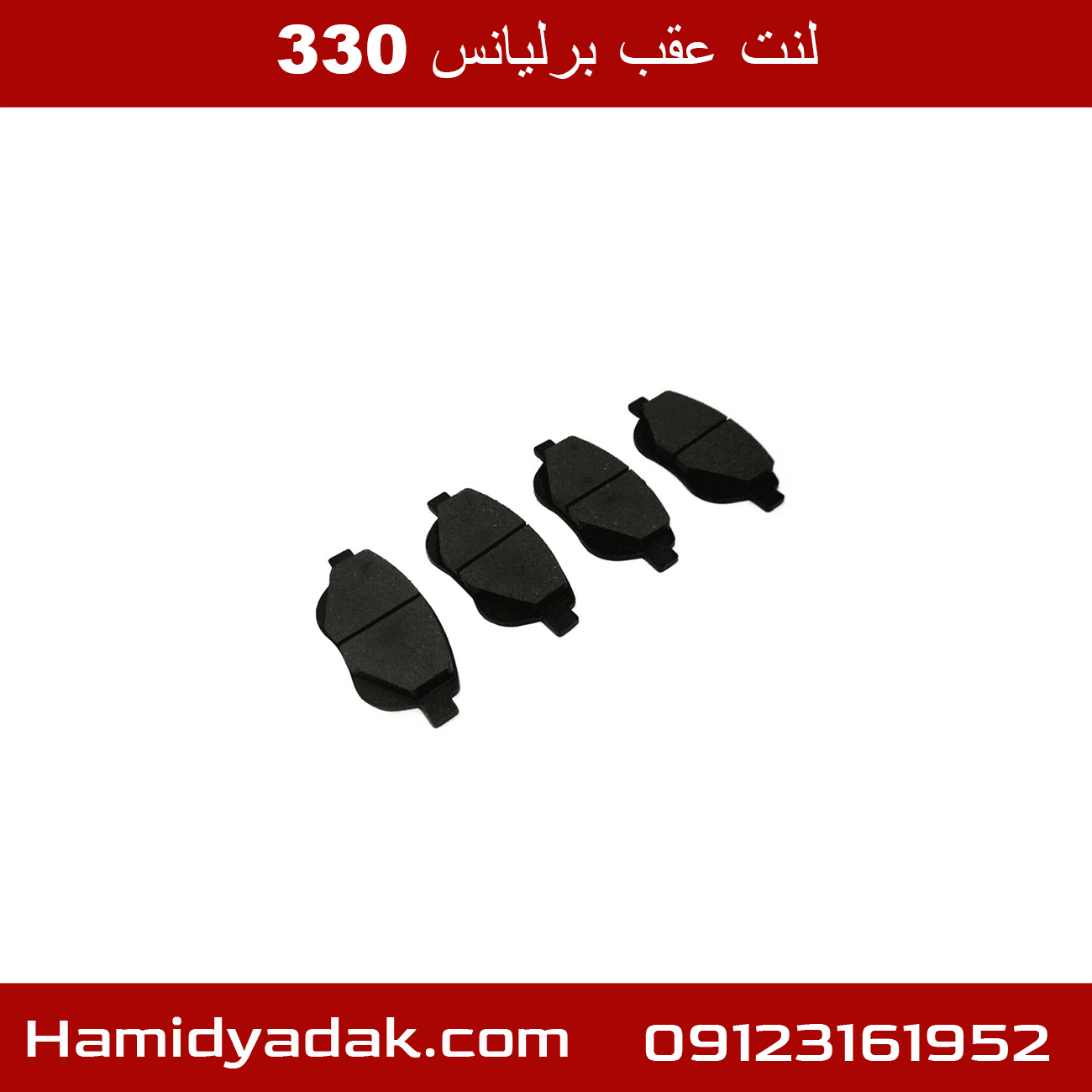 لنت عقب برلیانس 330 — تصویر ۲