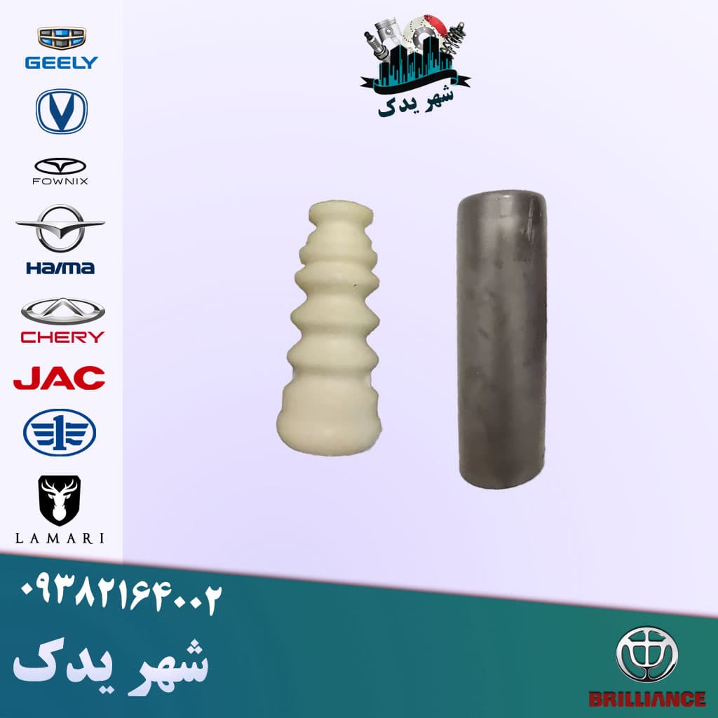 گردگیر ضربگیر کمک عقب برلیانس 300