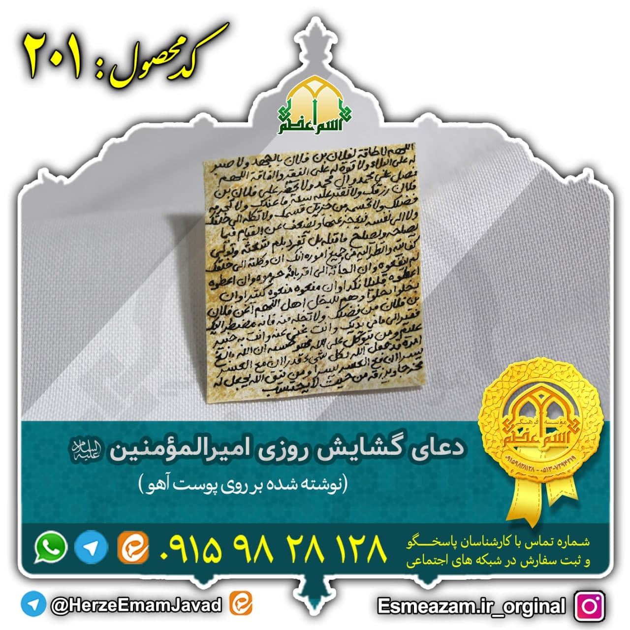 دعای گشایش روزی امام علی (ع) (نوشته شده روی پوست آهو)