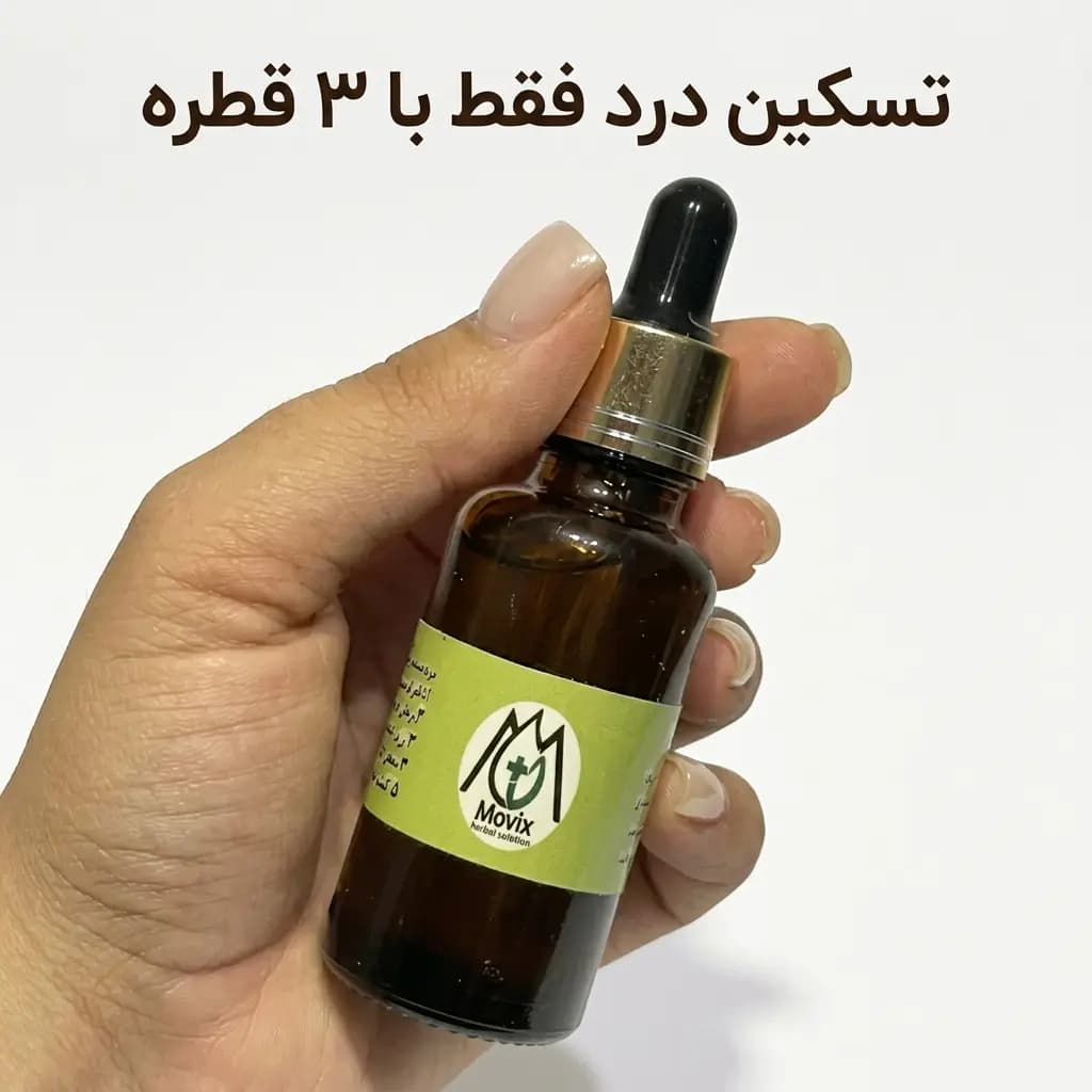 روغن ضد درد موویکس | قوی‌ترین روغن ضد درد مناسب ماساژ — تصویر ۴
