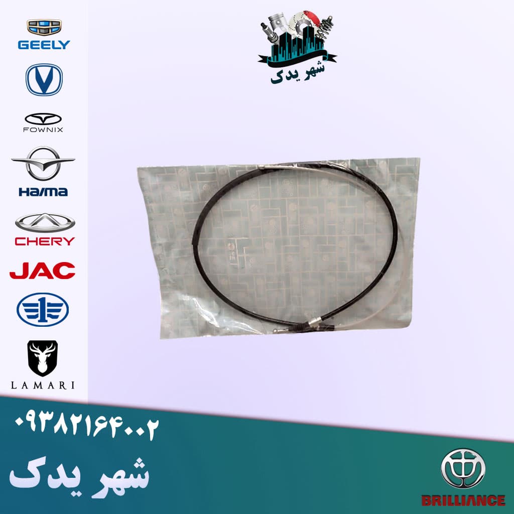 سیم ترمز دستی برلیانس 300