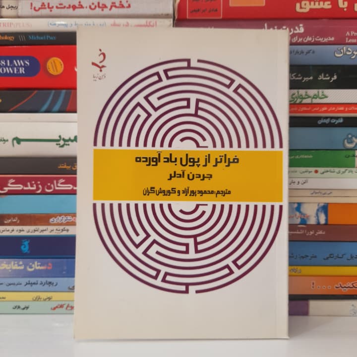 کتاب دست دوم فراتر از پول بادآورده نشر ذهن زیبا