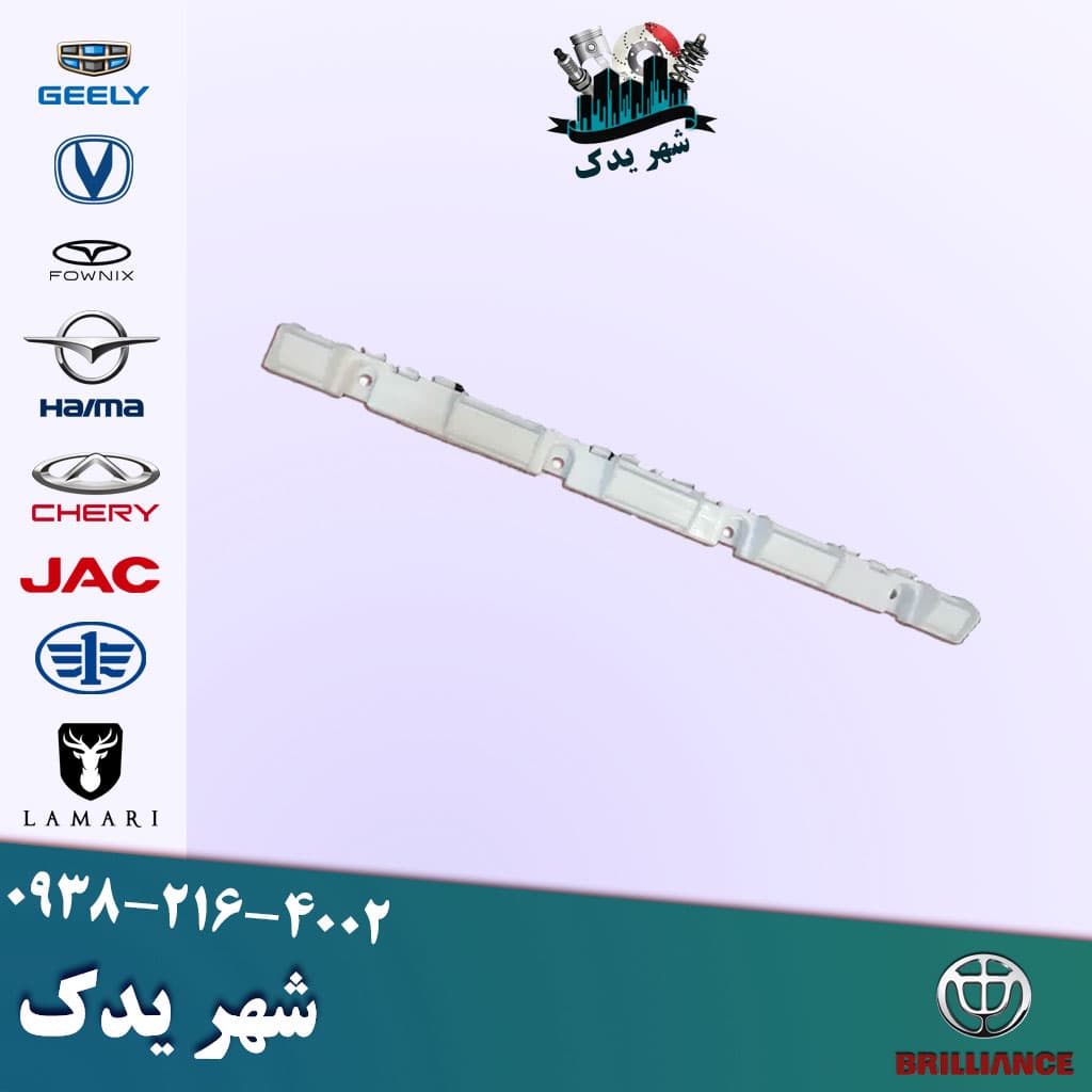 براکت عقب وسط برلیانس 330