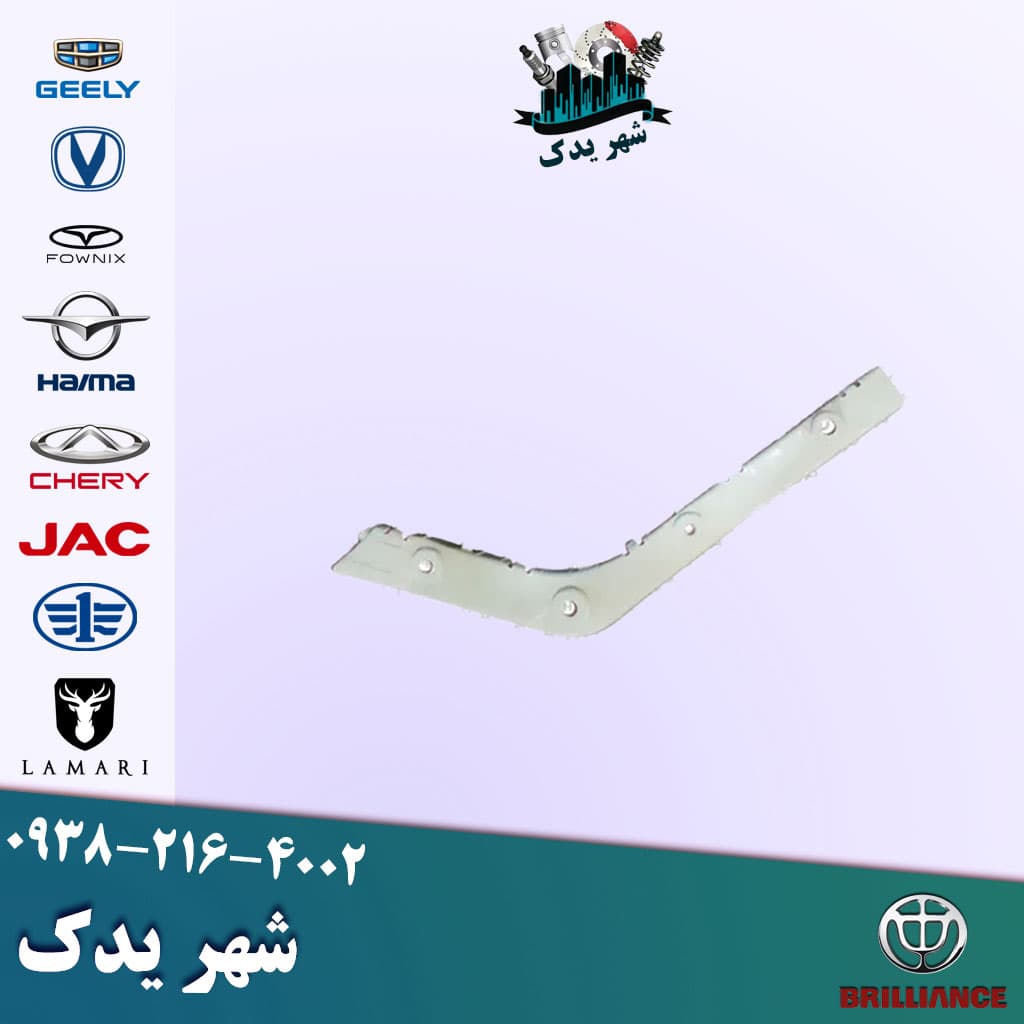 براکت عقب راست برلیانس 330