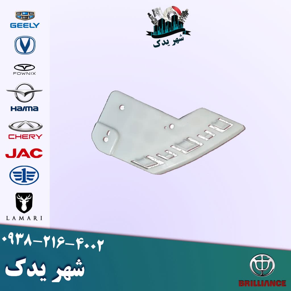 براکت چراغ چپ برلیانس 300