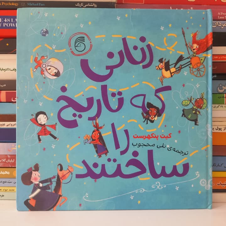 کتاب زنانی که تاریخ را ساختند نشر ناریا