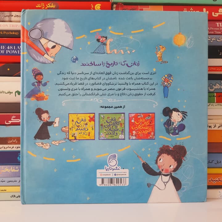 کتاب زنانی که تاریخ را ساختند نشر ناریا — تصویر ۲