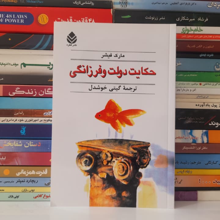 کتاب حکایت دولت و فرزانگی نشر قطره